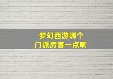 梦幻西游哪个门派厉害一点啊