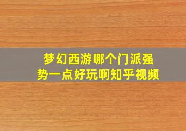 梦幻西游哪个门派强势一点好玩啊知乎视频