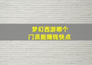 梦幻西游哪个门派能赚钱快点