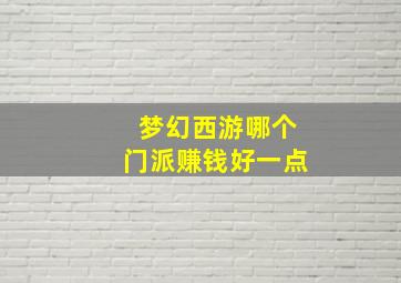 梦幻西游哪个门派赚钱好一点