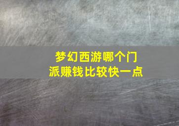 梦幻西游哪个门派赚钱比较快一点