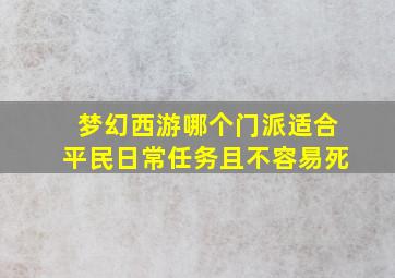 梦幻西游哪个门派适合平民日常任务且不容易死