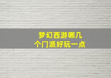 梦幻西游哪几个门派好玩一点