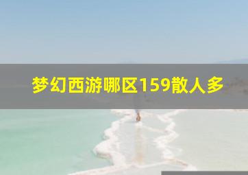 梦幻西游哪区159散人多