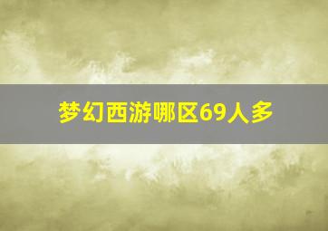 梦幻西游哪区69人多