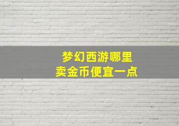 梦幻西游哪里卖金币便宜一点