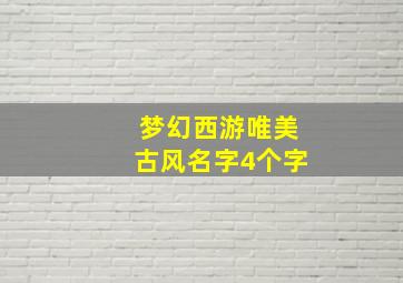 梦幻西游唯美古风名字4个字