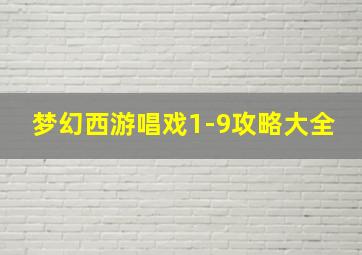 梦幻西游唱戏1-9攻略大全