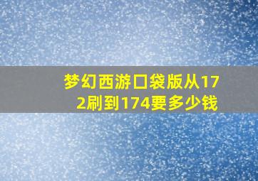 梦幻西游囗袋版从172刷到174要多少钱