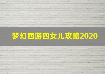 梦幻西游四女儿攻略2020