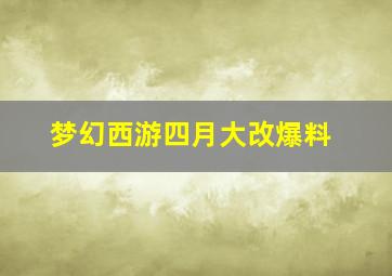 梦幻西游四月大改爆料