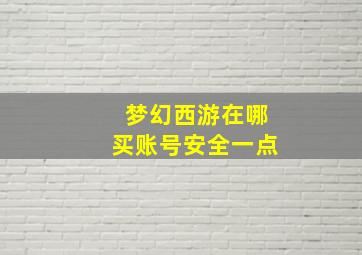 梦幻西游在哪买账号安全一点