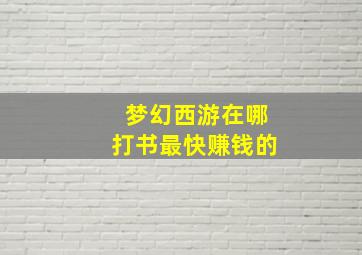 梦幻西游在哪打书最快赚钱的