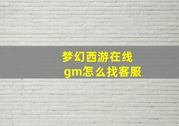 梦幻西游在线gm怎么找客服