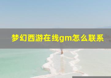 梦幻西游在线gm怎么联系