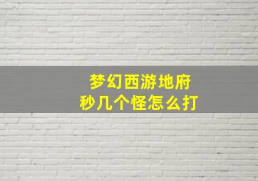 梦幻西游地府秒几个怪怎么打