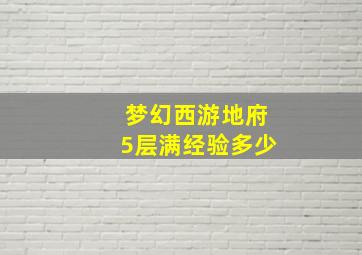 梦幻西游地府5层满经验多少