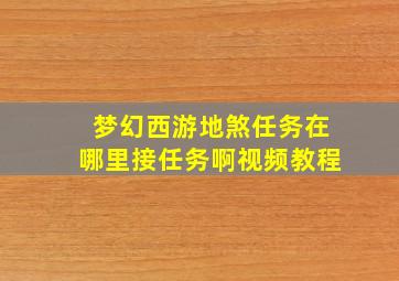 梦幻西游地煞任务在哪里接任务啊视频教程