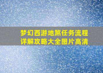 梦幻西游地煞任务流程详解攻略大全图片高清