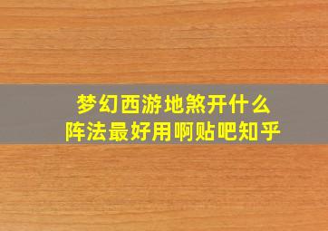 梦幻西游地煞开什么阵法最好用啊贴吧知乎