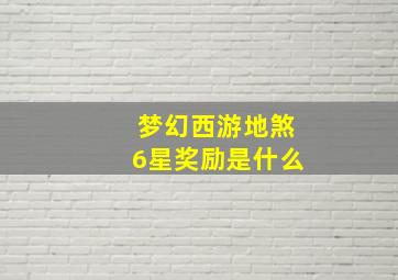 梦幻西游地煞6星奖励是什么