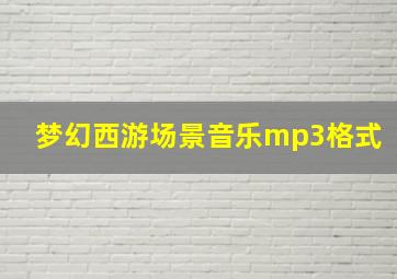 梦幻西游场景音乐mp3格式