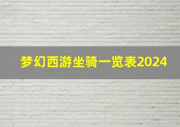 梦幻西游坐骑一览表2024