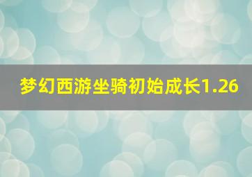 梦幻西游坐骑初始成长1.26