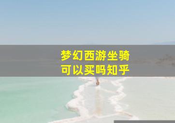 梦幻西游坐骑可以买吗知乎