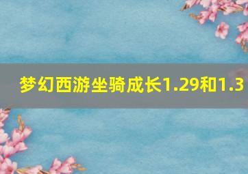 梦幻西游坐骑成长1.29和1.3