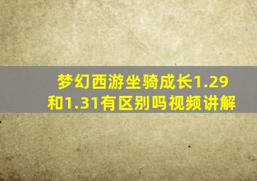 梦幻西游坐骑成长1.29和1.31有区别吗视频讲解