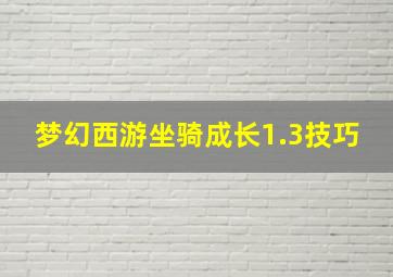 梦幻西游坐骑成长1.3技巧