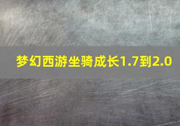 梦幻西游坐骑成长1.7到2.0