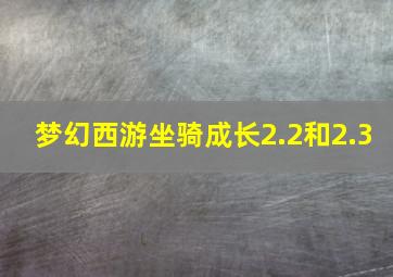 梦幻西游坐骑成长2.2和2.3