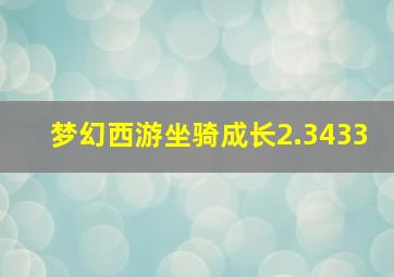 梦幻西游坐骑成长2.3433