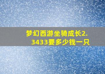 梦幻西游坐骑成长2.3433要多少钱一只