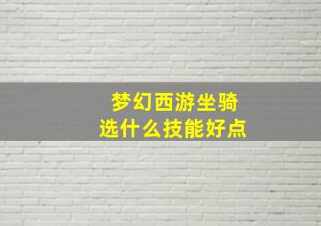 梦幻西游坐骑选什么技能好点