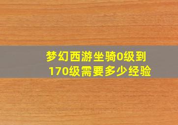 梦幻西游坐骑0级到170级需要多少经验