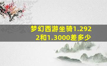 梦幻西游坐骑1.2922和1.3000差多少