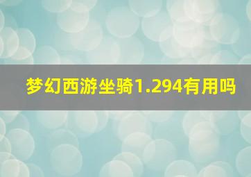 梦幻西游坐骑1.294有用吗