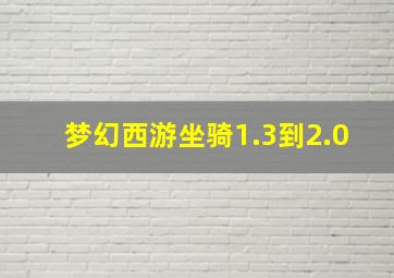 梦幻西游坐骑1.3到2.0