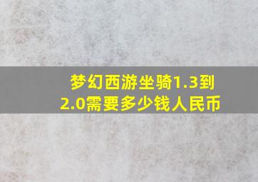 梦幻西游坐骑1.3到2.0需要多少钱人民币