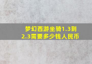 梦幻西游坐骑1.3到2.3需要多少钱人民币