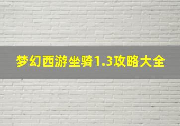 梦幻西游坐骑1.3攻略大全