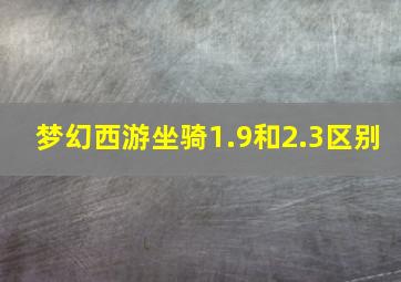 梦幻西游坐骑1.9和2.3区别