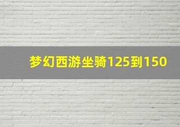 梦幻西游坐骑125到150