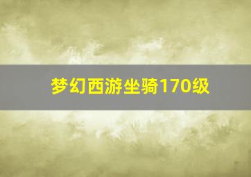 梦幻西游坐骑170级