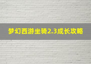 梦幻西游坐骑2.3成长攻略