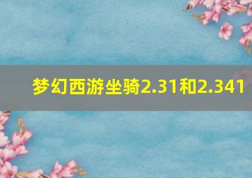 梦幻西游坐骑2.31和2.341