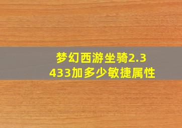 梦幻西游坐骑2.3433加多少敏捷属性